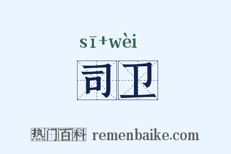 司卫是什么意思的图片